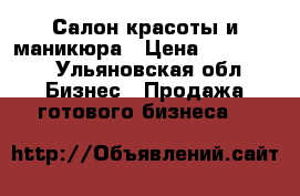 Салон красоты и маникюра › Цена ­ 120 000 - Ульяновская обл. Бизнес » Продажа готового бизнеса   